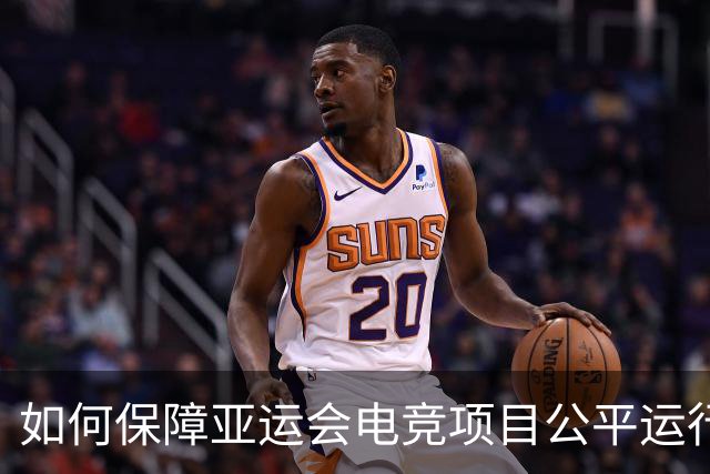 如何保障亚运会电竞项目公平运行？中国力量给出技术方案